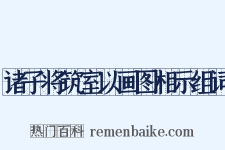 诸子将筑室以画图相示组词是什么意思的图片